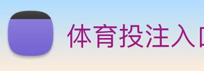 体育投注入口 logo